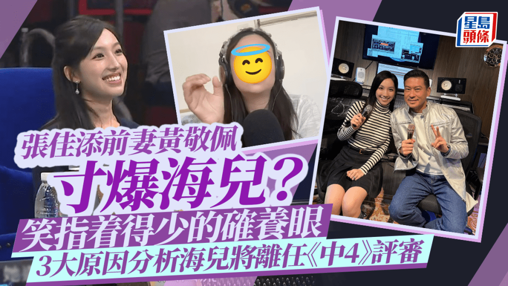張佳添前妻黃敬佩寸爆海兒？笑指着得少的確養眼 3大原因分析海兒將離任《中4》評審