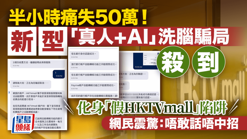 半小时痛失50万！新型「真人+AI」洗脑骗局杀到 化身「假HKTVmall」陷阱 网民震惊：唔敢话唔中招｜Juicy叮