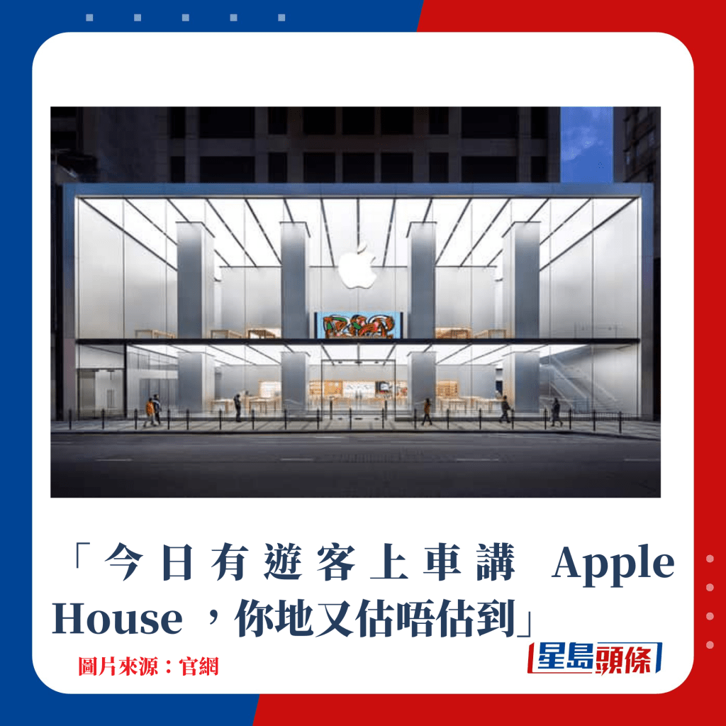 「今日有游客上车讲 Apple House ，你地又估唔估到」