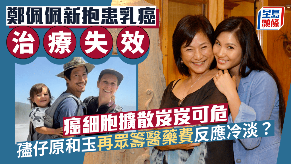 鄭佩佩新抱患乳癌治療失效  癌細胞擴散岌岌可危  孻仔原和玉再眾籌醫藥費反應冷淡？