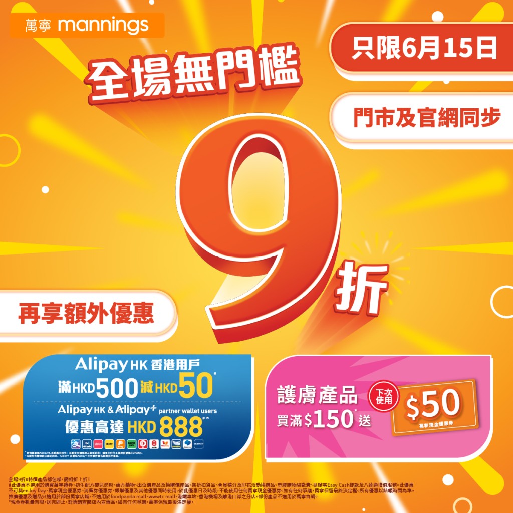 萬寧於2025年6月15日推出全場無門檻9折優惠 萬寧於2025年6月15日推出全場無門檻9折優惠