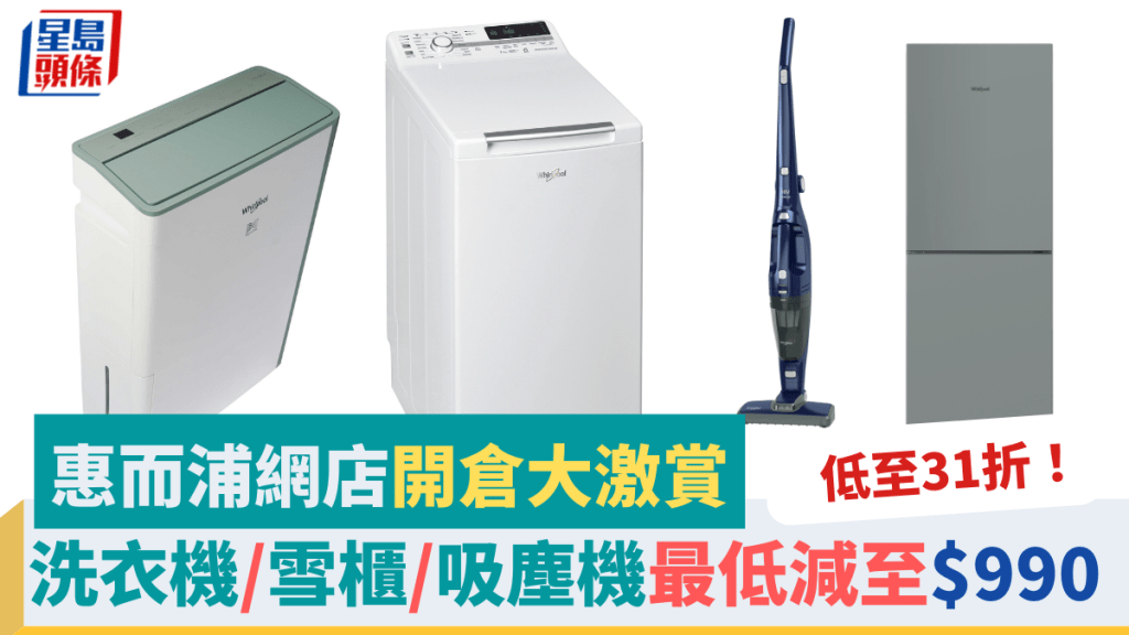 低至31折!惠而浦網店開倉大激賞 洗衣機/雪櫃/吸塵機最低減至$990 指定付款方式再減5%
