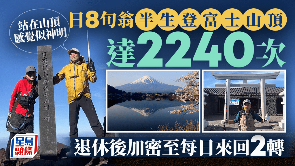 81歲「富士山先生」半生登頂2240次  「站在山頂感覺成為神明」