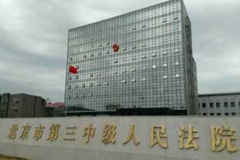 北京市第三中級人民法院今日進行二審。