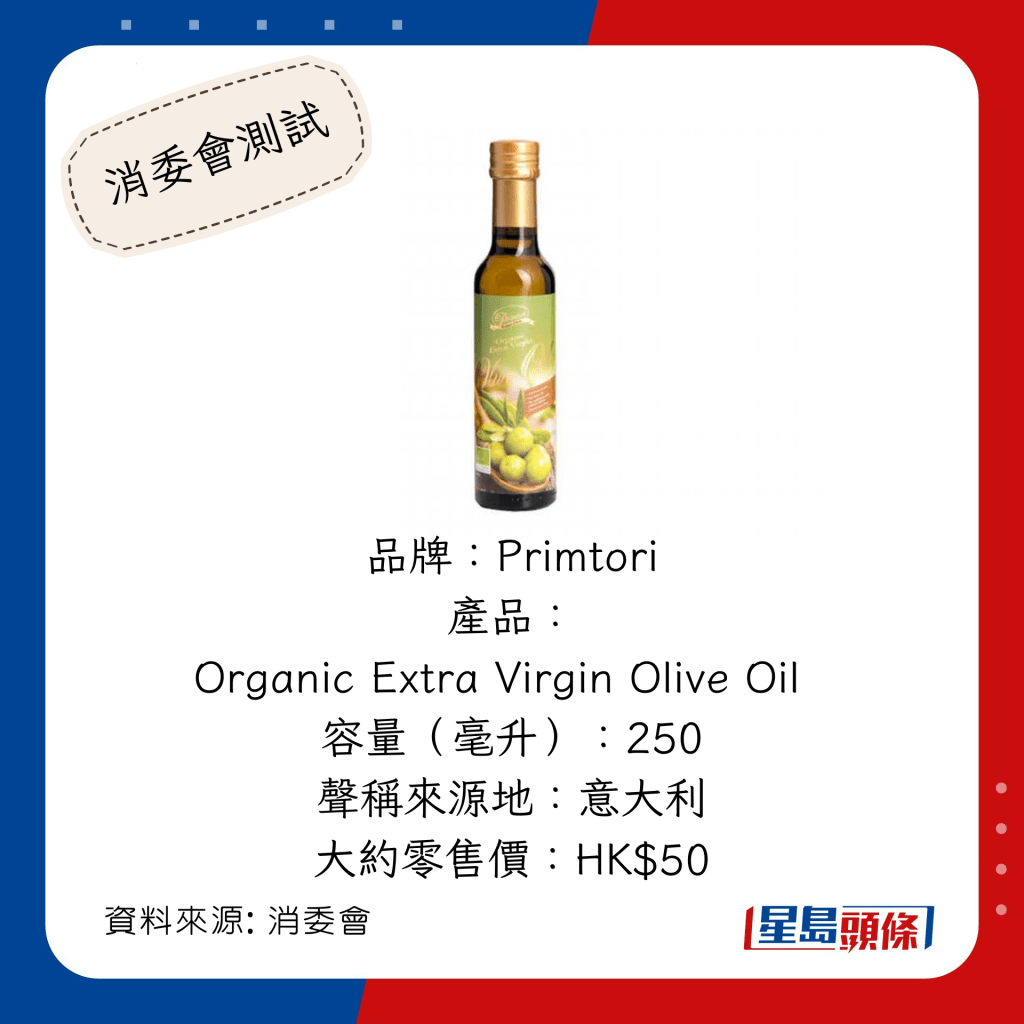 消委會推介安全滿分食油：「Primtori」Organic Extra Virgin Olive Oil