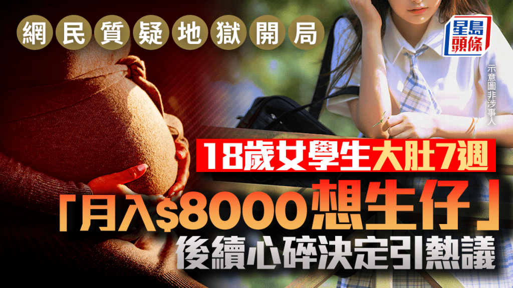 18歲女學生大肚7週「月入$8000想生仔」！網民質疑「地獄開局」 後續心碎決定引熱議｜Juicy叮