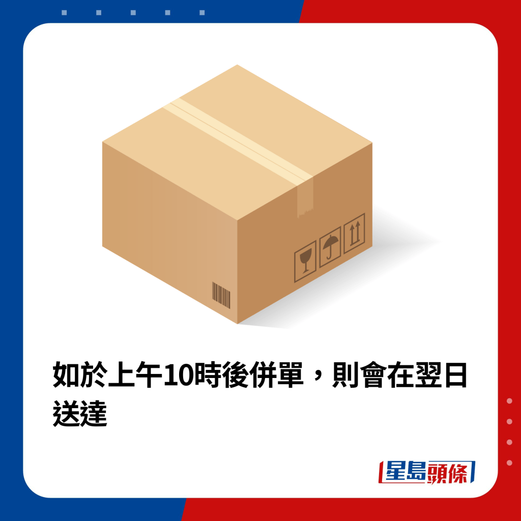 如於上午10時後併單，則會在翌日送達