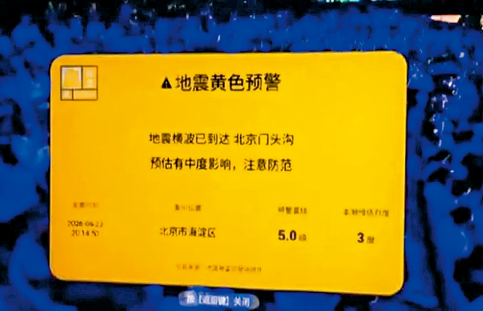 部分北京小米电视用户，前晚突然收到地震预警。