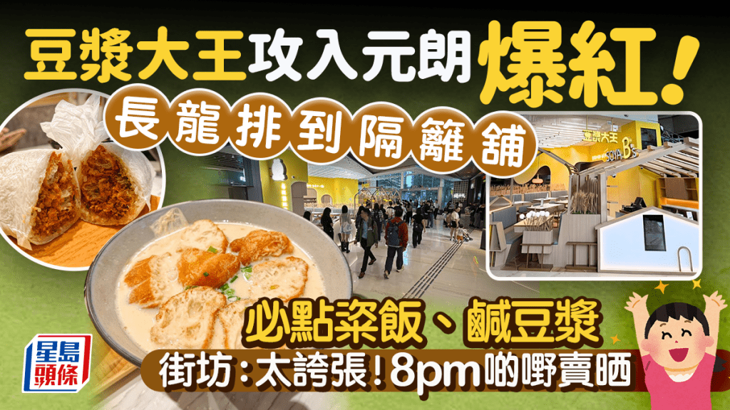 豆漿大王元朗新店開幕爆紅！街坊震驚「夜晚8點啲嘢賣晒」 必試米芝蓮推介粢飯/鹹豆漿