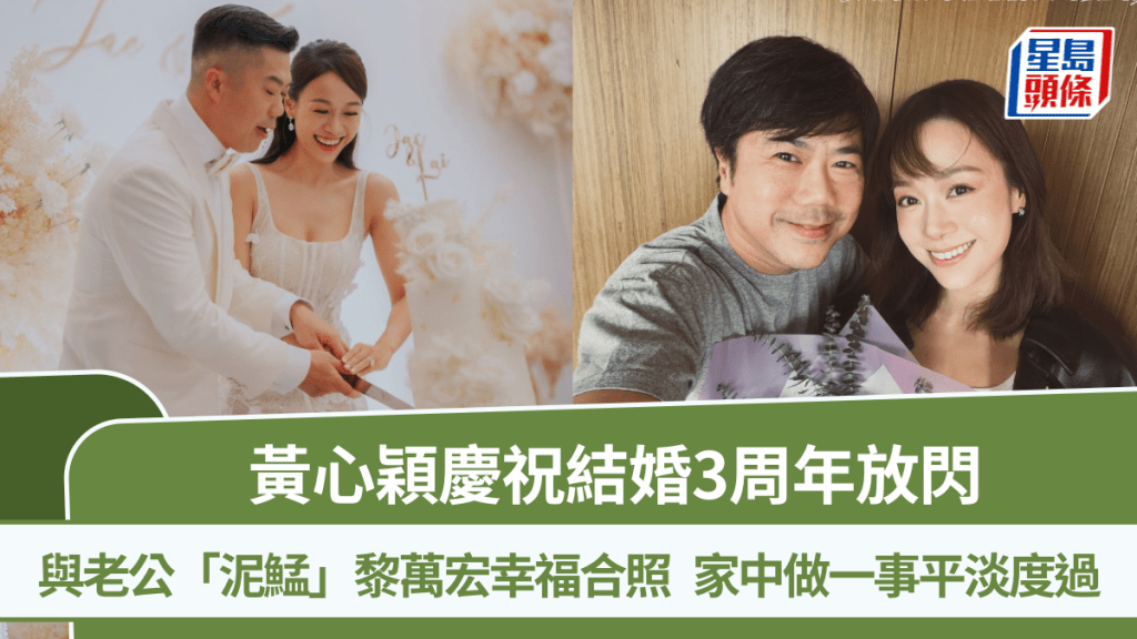 黃心穎慶祝結婚3周年放閃  與老公「泥鯭」黎萬宏幸福合照  家中做一事平淡度過