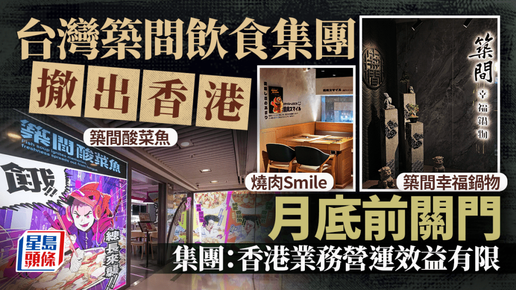 台湾筑间饮食集团撤出香港  3品牌11月底关门：消费力持续疲软