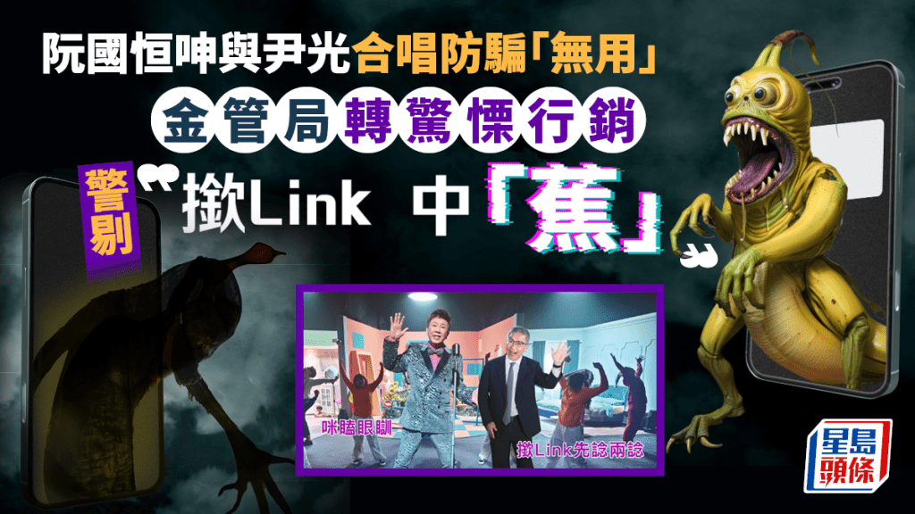 金管局阮國恒呻與尹光合唱防騙「無用嘅！」 今年轉驚慄行銷 警剔「撳LINK中蕉」