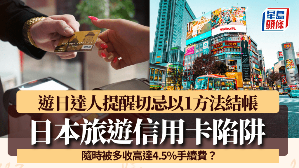 日本旅遊信用卡陷阱要小心!遊日達人4日遇3次 提醒切忌以1方法結帳 隨時被多收高達4.5%手續費