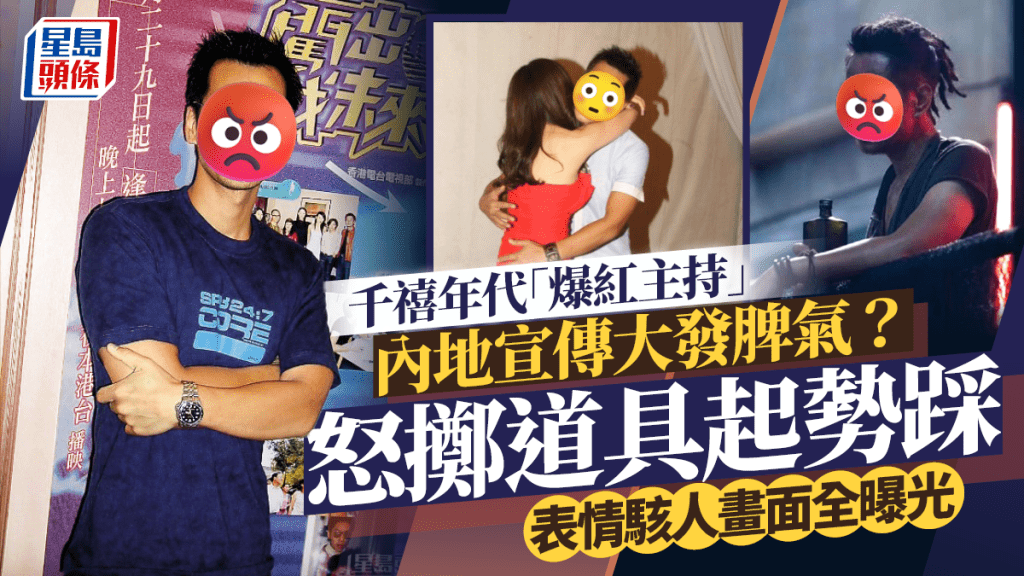 千禧年代「爆红主持」内地宣传大发脾气？怒掷道具起势踩 表情骇人画面全曝光