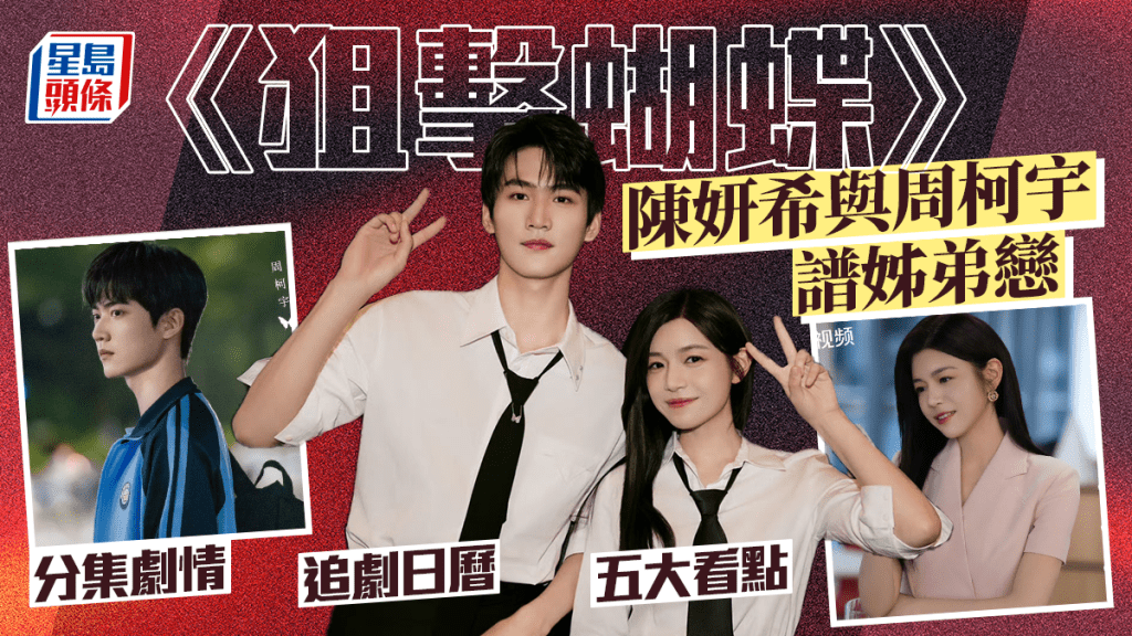 狙擊蝴蝶線上看｜陳妍希周柯宇上演姊弟戀 即睇分集劇情＋追劇日曆＋5大看點懶人包