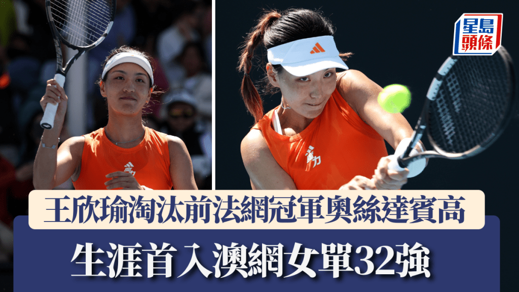 王欣瑜淘汰前法網冠軍奧絲達賓高，生涯首入女單32強。新華社