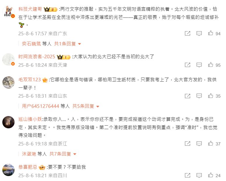 大量網民討論北大的錄取書內容是否有語病。微博