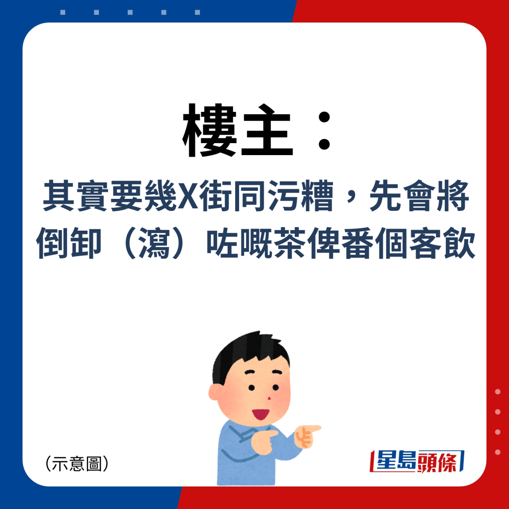 樓主：其實要幾X街同污糟，先會將倒卸（瀉）咗嘅茶俾番個客飲