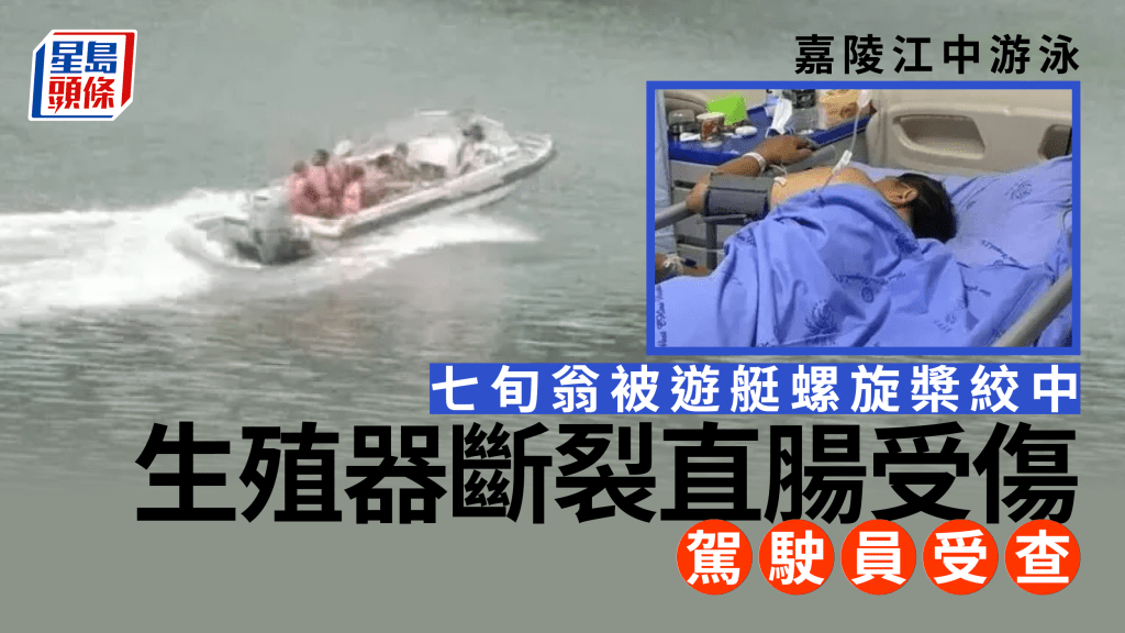 七旬翁江中游泳被遊艇螺旋槳絞中,生殖器斷裂直腸受傷。