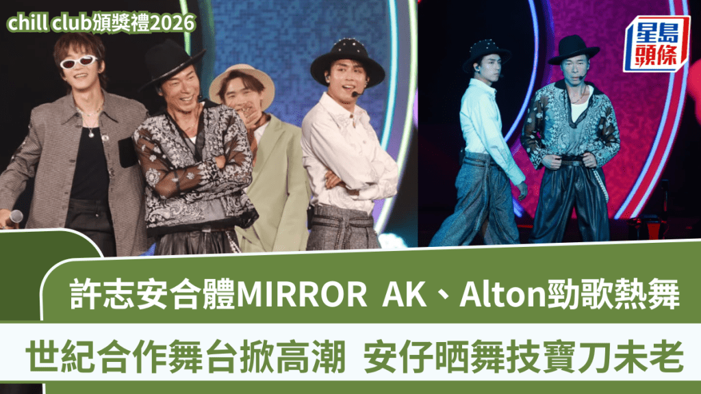 chill club頒獎禮2026丨許志安合體MIRROR AK、Alton勁歌熱舞  世紀合作舞台掀高潮