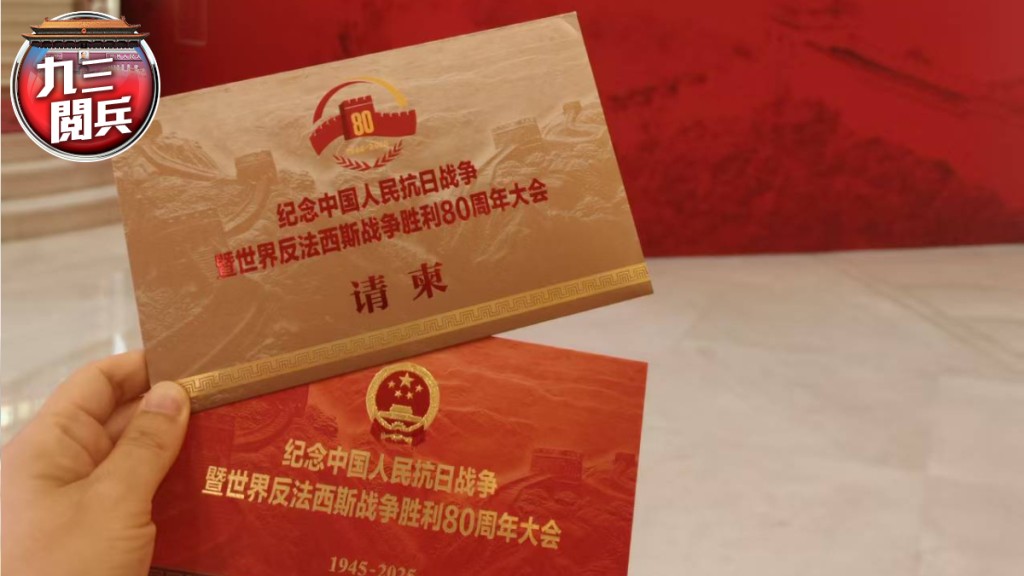 《星島》駐京記者收到出席大閱兵的請柬。楊浚源攝