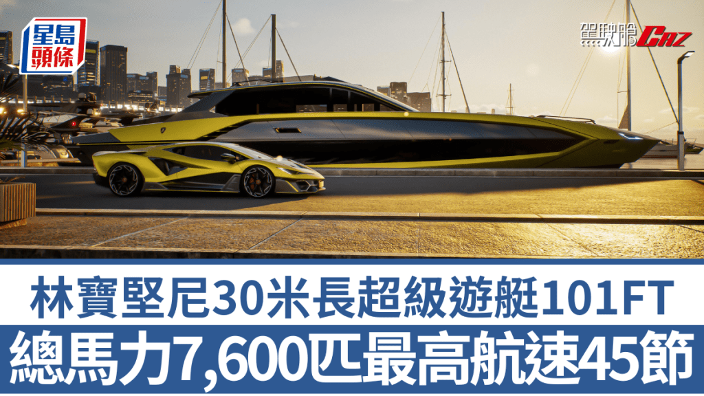 林寶堅尼與Italian Sea Group再度合作，發布全新超級遊艇Tecnomar for Lamborghini 101FT。