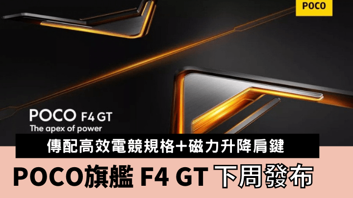 POCO將於下周二在網上發布電競旗艦新作F4 GT。