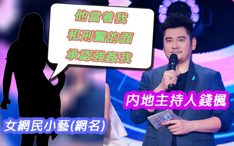 小藝話錢楓曾向刑警承認強姦。