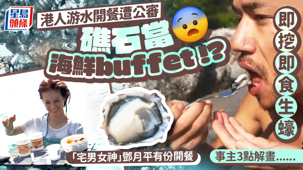 鄧月平偕友撬礁石當自助餐？出海即挖即吞生蠔被轟破壞生態 導演友人3點回應解畫