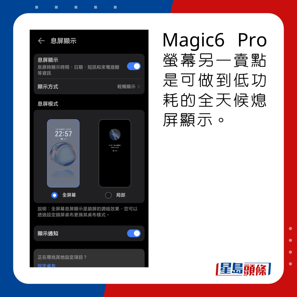 Magic6 Pro萤幕另一卖点是可做到低功耗的全天候熄屏显示。