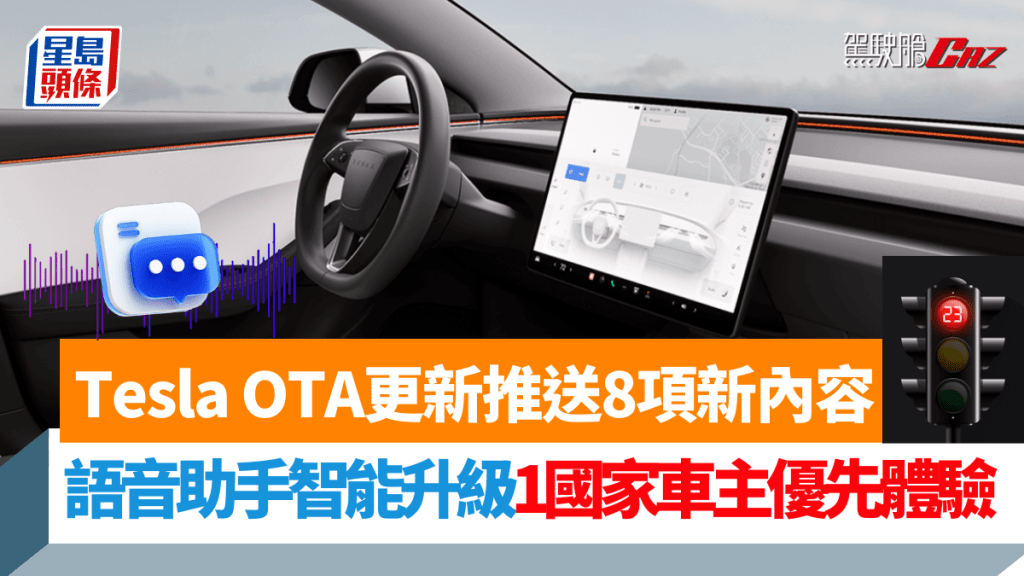 內地Tesla車主收到OTA更新後，可以率先體驗對答如流的升級版語音助手。