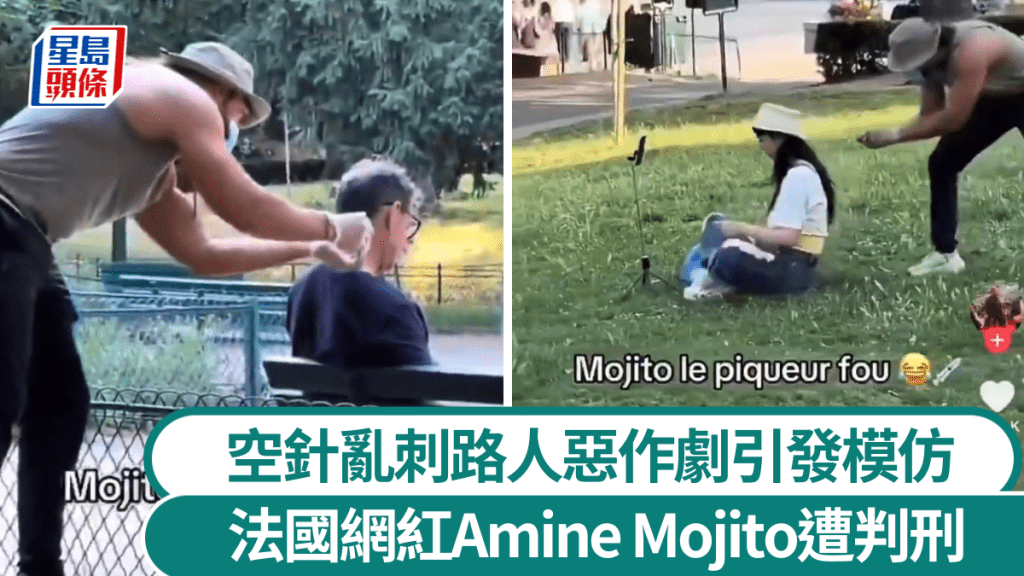 網紅惡作劇｜針頭亂刺陌生人 法國男引發模仿潮被判刑6個月
