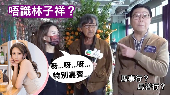 落選港姐黃婉恩訪問叫唔出林子祥，幫馬時亨改名馬善行。