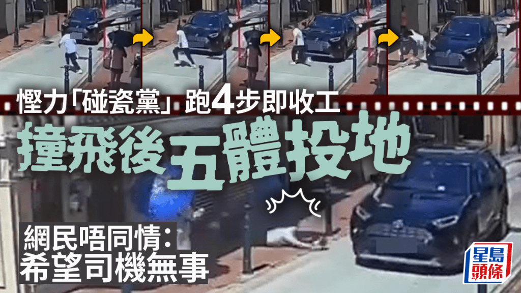 澳门「碰瓷党」悭水悭力 马路仔跑4步即撞飞趴地 网民冷笑唔同情