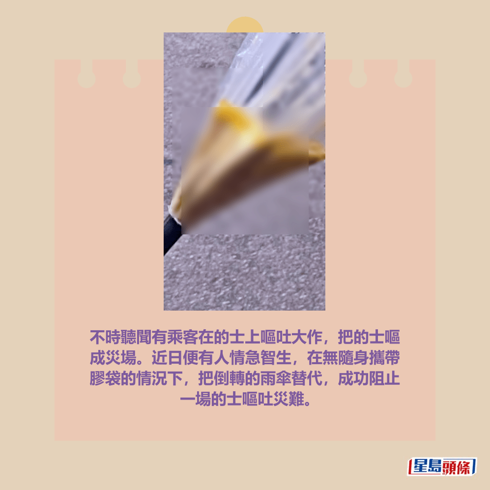 不時聽聞有乘客在的士上嘔吐大作,把的士嘔 成災場。近日便有人情急智生,在無隨身攜帶 膠袋的情況下,把倒轉的雨傘替代,成功阻止 一場的士嘔吐災難。Threads截圖 不時聽聞有乘客在的士上嘔吐大作,把的士嘔 成災場。近日便有人情急智生,在無隨身攜帶 膠袋的情況下,把倒轉的雨傘替代,成功阻止 一場的士嘔吐災難。Threads截圖