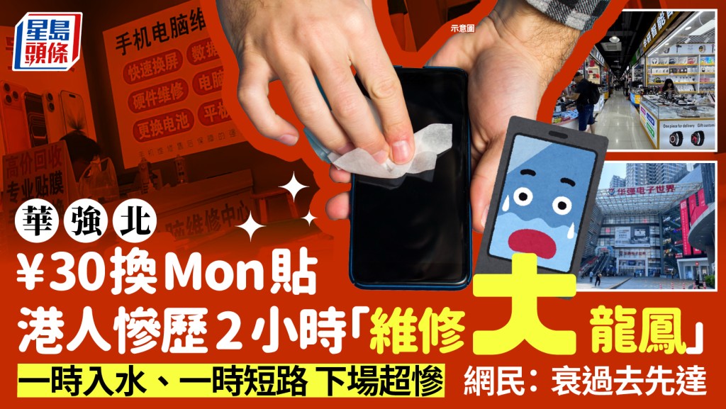 北上华强北¥30 iPad换Mon贴 港人惨历2小时「维修大龙凤」网民： 衰过去先达