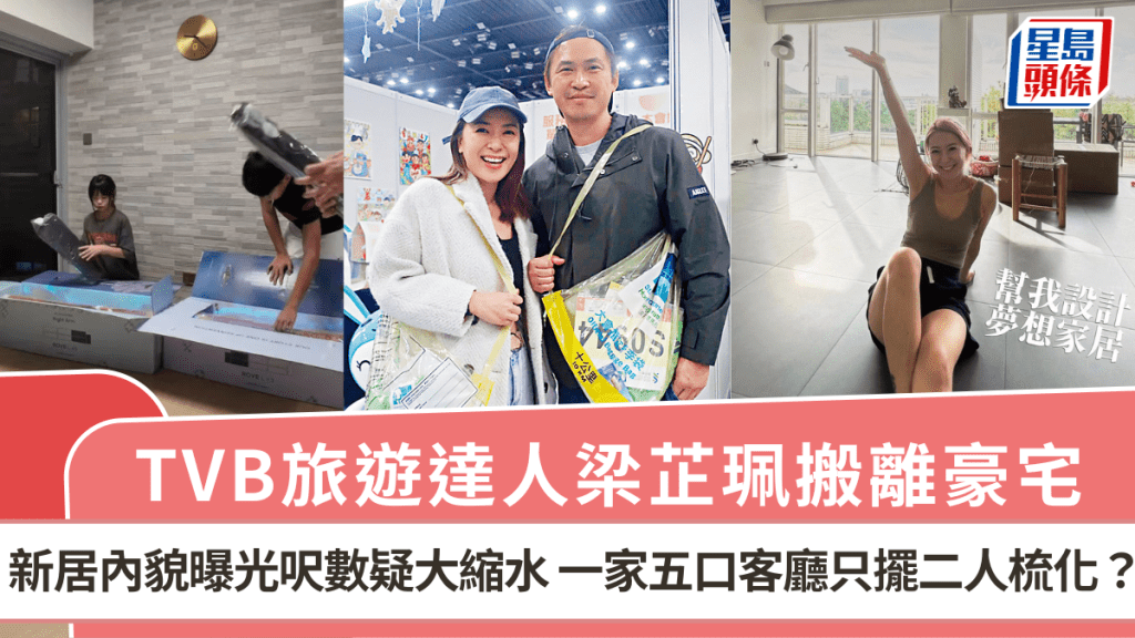 TVB旅遊達人梁芷珮搬離豪宅 新居內貌曝光呎數疑大縮水 一家五口客廳只擺二人梳化？