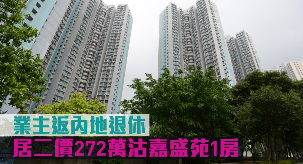 業主返內地退休,居二價272萬沽嘉盛苑1房。