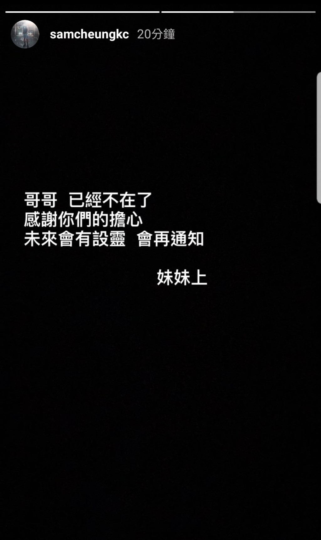 數小時後Sam妹妹公布死訊。