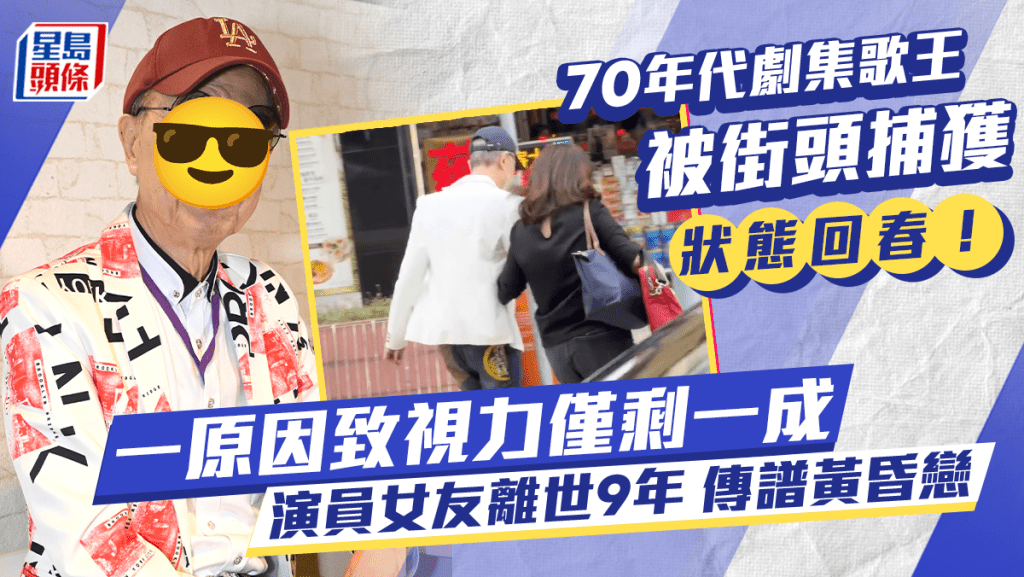 70年代劇集歌王狀態回春！一原因致視力剩一成  演員女友離世9年傳譜黃昏戀