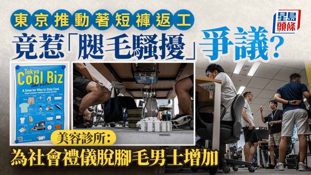 Tokyo Cool Biz︱东京上班族穿短裤惹「腿毛骚扰」争议  男士为尊重礼仪脱脚毛