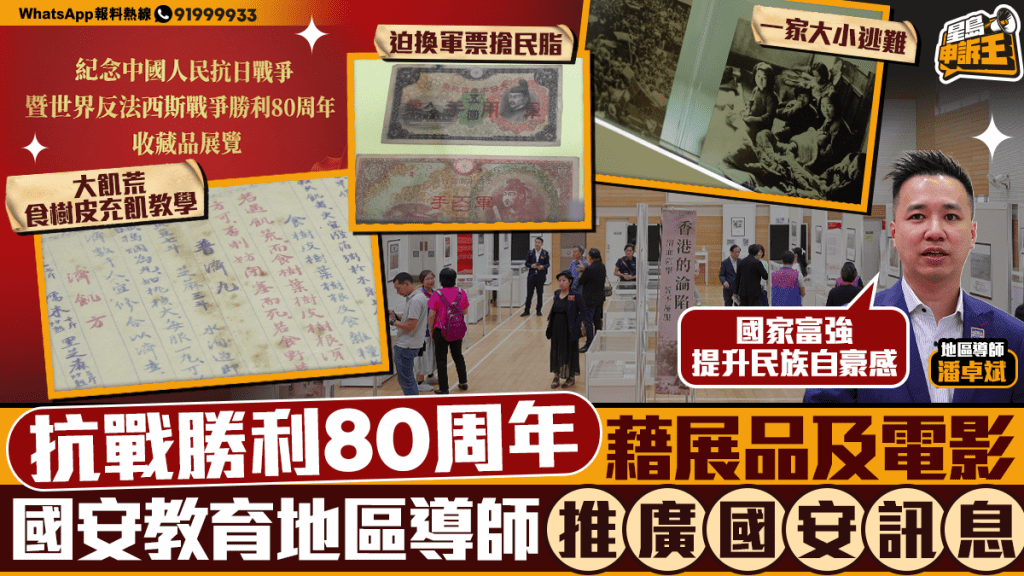 星島申訴王｜抗戰勝利80周年 藉展品及電影 國安教育地區導師深入淺出推動國安教育
