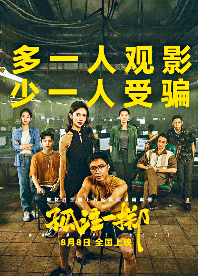 《孤注一擲》電影宣傳海報。