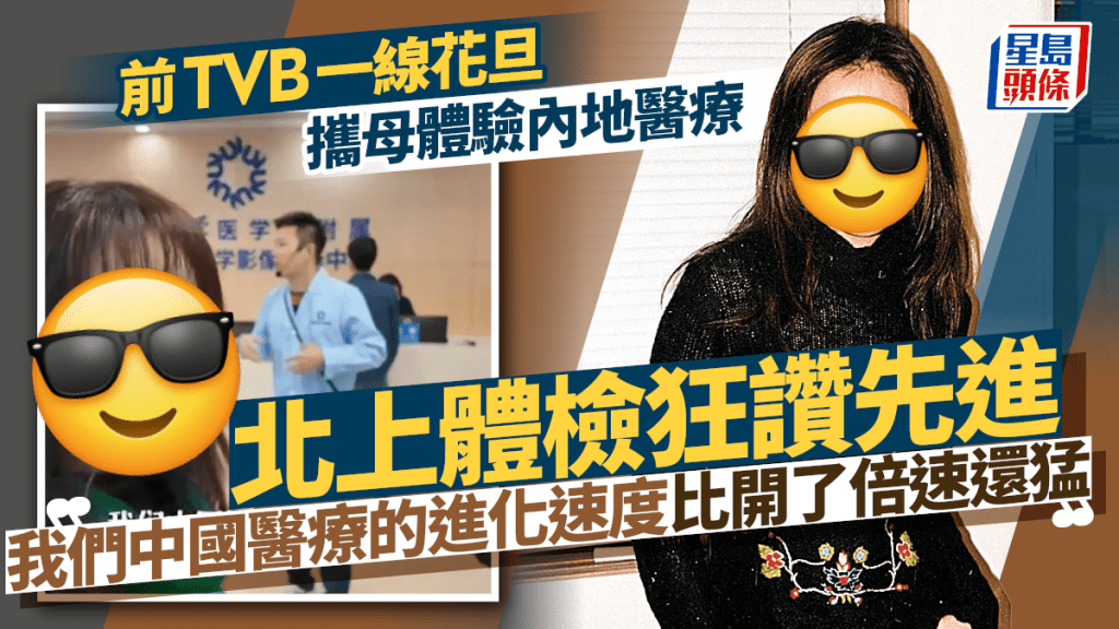 前TVB一線花旦攜母體驗內地醫療  北上體檢狂讚先進：我們中國醫療的進化速度比開了倍速還猛