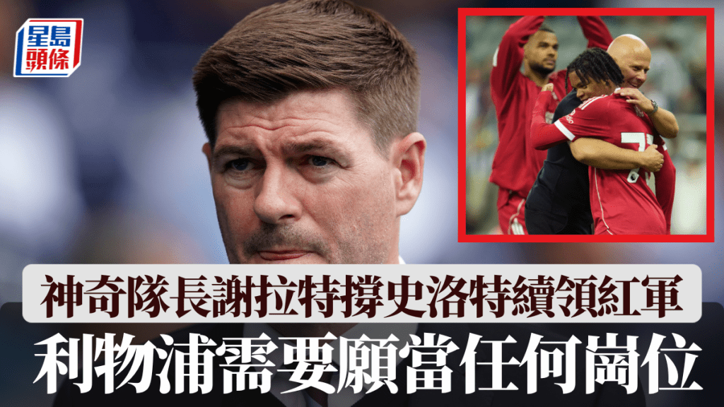 神奇隊長謝拉特撐史洛特領利物浦走出困局，紅軍需要願當任何崗位。美聯社