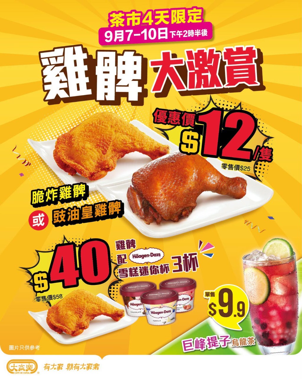 大家乐推出极具吸引力的限时优惠,脆炸鸡髀或豉油皇鸡髀低至$12。 大家乐推出极具吸引力的限时优惠,脆炸鸡髀或豉油皇鸡髀低至$12。