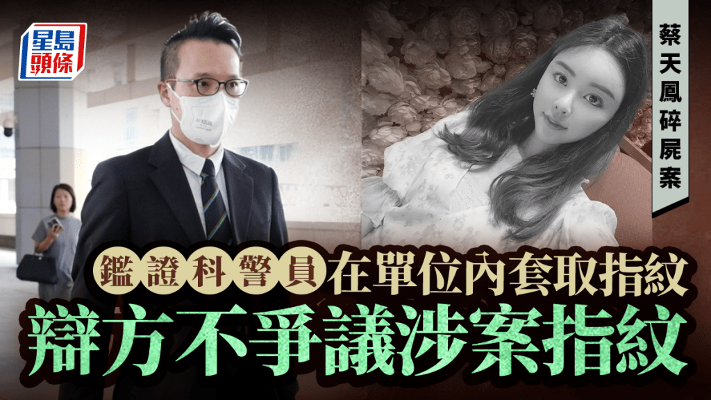  蔡天鳳碎屍案辯方爭議屋內電訊服務合約文件上指紋 | 星島頭條