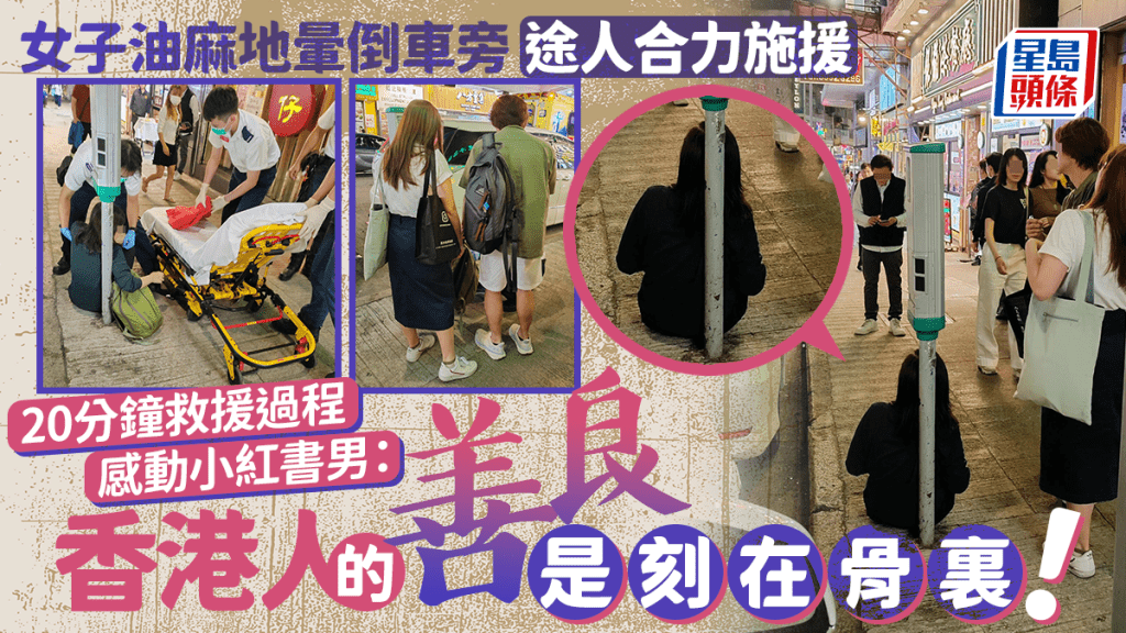 女子油麻地暈倒車旁途人合力施援 20分鐘救援過程感動小紅書男:「香港人的善良是刻在骨裏!」 女子油麻地暈倒車旁途人合力施援 20分鐘救援過程感動小紅書男:「香港人的善良是刻在骨裏!」