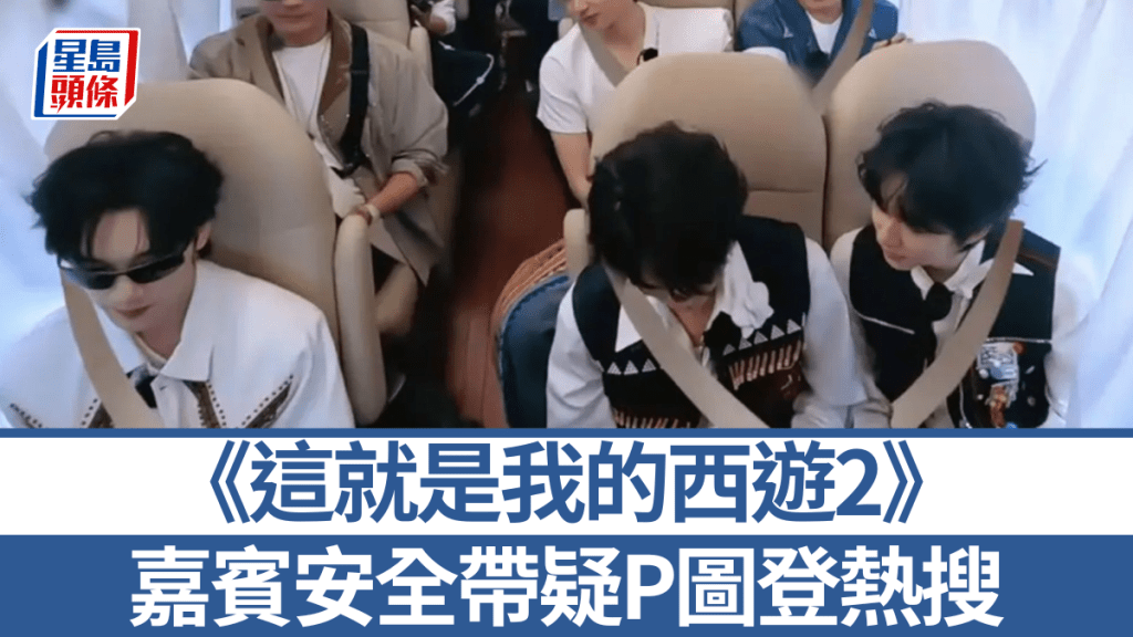 节目画面中，有网民质疑嘉宾身上的安全带全是后期P图。《这就是我的西游2》截图