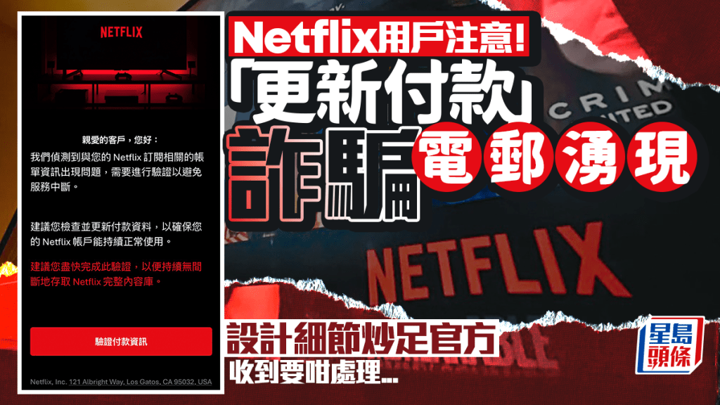 Netflix惊现诈骗电邮 称帐户有问题需更新付款资料 官方回应教处理方法